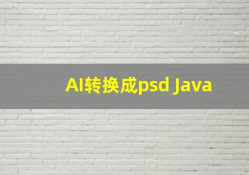 AI转换成psd Java